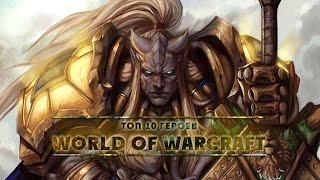 [WarCraft] 10 великих героев World of Warcraft