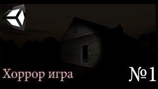 Создание Horror-игры - Интерактивный фонарь(Часть 1)