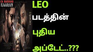 LEO படத்தின் புதிய அப்டேட்..??? | leo update | thalapathy vijay | leo | CK | @ckramnadkaaran