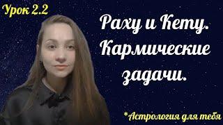 Раху и Кету. Кармические задачи. Ось Лев - Водолей. #астрология #обучениеастрологии