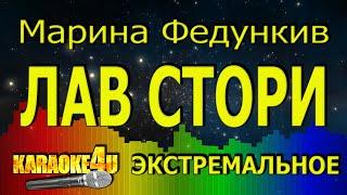 Марина Федункив | ЛАВ СТОРИ | ЭКСТРЕМАЛЬНОЕ КАРАОКЕ