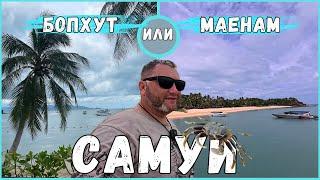 САМУИ Пляжи Бопхут и Маенам Что посмотреть на Самуи ПУТЕШЕСТВУЙ Bo Phut Beach Maenam Beach Тайланд