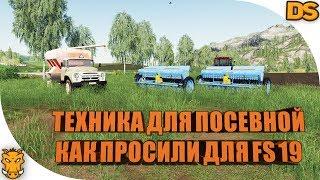 ЗИЛ для загрузки семян и сцепка сеялок для Farming Simulator 19 / Техника для посевной ФС 19