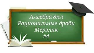 Рациональные дроби Алгебра 8кл Мерзляк#4