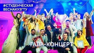 [Студенческая Весна 2019] Гала-концерт