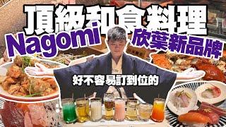 [NAGOMI頂級和食饗宴]這是欣葉新品牌，日料一直是欣葉的強項，NAGOMI就是把日料做到頂得餐廳＃NAGOMI ＃欣葉日本料理 #吃到飽  #捷運美食  #food  #buffet