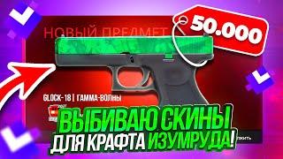 КРАФТ GLOCK-18 ИЗУМРУД В КС 2 - ЕСЛИ ВЫБЬЮ СКИНЫ ДЛЯ КРАФТА НА GIVEDROP \ GIVEDROP ПРОМОКОД 40%