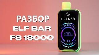 Elf Bar FS18000 как разобрать и перезарядить легко и безопасно!