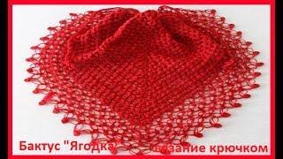 Бактус "Ягодка" вязание крючком,crochet shawl ( шаль № 135)