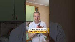 Что делать если нет отвертки | Лайфхаки от Нечетова | nechetoff | ПОДПИШИСЬ ⬇️ #short