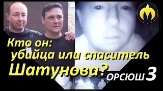 Кто он: убийца или спаситель Шатунова? Общественное расследование смерти Юрия Шатунова - ОРСЮШ 3