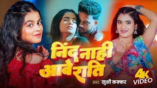 Video | निंद नाही आवे राति | Khushi Kakkar | Nind Nahi Aawe Rati | New Bhojpuri Song 2025