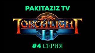 Рогатый босс.Torchlight II #4 серия.