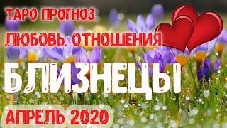 БЛИЗНЕЦЫ  Таро-прогноз  Любовь и Отношения. АПРЕЛЬ 2020.