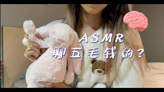 中文ASMR | 聊聊生活中的心理学 · Whispering/Tascam