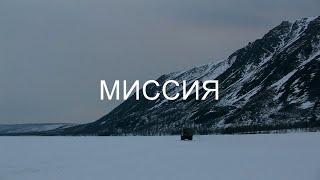 ФИЛЬМ ''МИССИЯ''