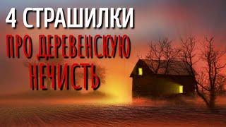 СБОРНИК 4 ЖУТКИХ СТРАШИЛКИ ПРО ДЕРЕВНЮ.  Страшные истории про деревню. Сборник. Деревня.