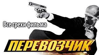 Все грехи фильма "Перевозчик"