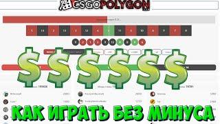 csgopolygon тактика с минимальным риском