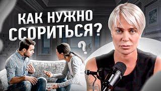 Правила конфликта. Как правильно ругаться?