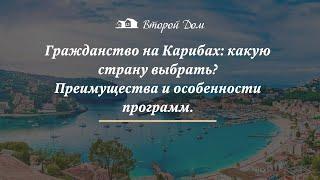 Гражданство на Карибах: какую страну выбрать? Преимущества и особенности программ.