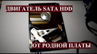 КАК ЗАПУСТИТЬ ДВИГАТЕЛЬ ЖЕСТКОГО ДИСКА ОТ ВСТРОЕННОГО ДРАЙВЕРА - РАЗЪЕМ SATA