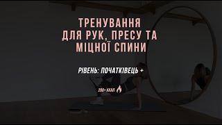 Тренування для рук, пресу та міцної спини ӏ тренування вдома без інвентарю