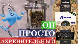 Джин на Экстракторе Сокслета набор Алхимия вкуса чудесный Ахренитьельный разрывной результат 