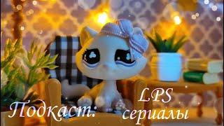 LPS подкаст: современные lps сериалы #lpstubeжив