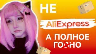 КОСПЛЕЙ РАСПАКОВКА /AliExpress