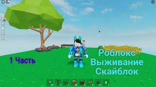 Роблокс SkyBlock (1 часть)