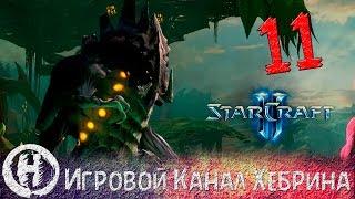 Прохождение StarCraft 2 (Heart of The Swarm) - Часть 11