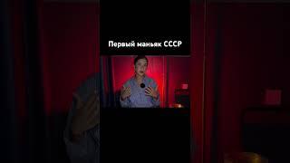 Первый маньяк СССР #убийца #новости #расследования #трукрайм #тикток