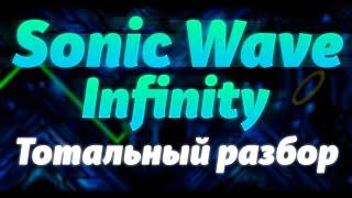 SONIC WAVE INFINITY — ТОТАЛЬНЫЙ РАЗБОР | ИСТОРИЯ ДЕКОР СЛОЖНОСТЬ И МНОГОЕ ДРУГОЕ