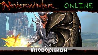 щедрая Друфи (возможно) Neverwinter увлекательный геймплей м19 #неверживи