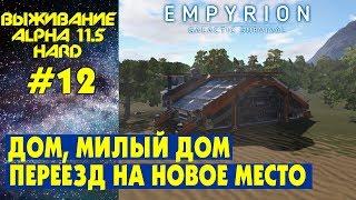 Empyrion Galactic Survival S3 Ep 12. Новый дом. Переезд на свою базу. Прохождение и выживание