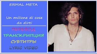 Ermal Meta - Un millione di cose da dirti  (перевод, транскрипция, субтитры, lyric video) - 2021г