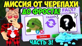 ПУТЬ ОТ ЧЕРЕПАХИ ДО ФРОСТА В АДОПТ МИ, ТОПОВЫЕ ТРЕЙДЫ В ADOPT ME ROBLOX ЧАСТЬ 3! ПРОКАЧА С НУЛЯ