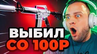  GGDROP Я ВЫБИЛ M4a4 в КС ГО со 100 Р - ЭТО ПОДКРУТКА - GGDROP