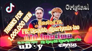 บ่ได้ ไหลไหล - ບໍ່ໄດ້ ໄຫຼໄຫຼ - bor dai - DJ - uDdy ispinz  x  DJ SAY BB ( Original )