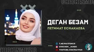 Петимат Еснакаева - Деган безам