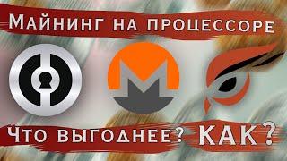 МАЙНИНГ НА ПРОЦЕССОРЕ ТРЁХ МОНЕТ! RAPTOREUM / DERO / MONERO! КАК НАСТРОИТЬ? ПРОФИТ?