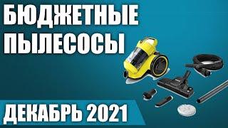 ТОП—8. Лучшие бюджетные пылесосы 2021. Рейтинг на Декабрь!