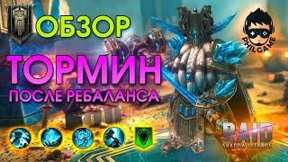 Тормин обзор после ребаланса | RAID: Shadow Legends