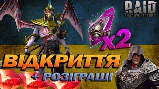 RAID: ВІДКРИТТЯ х2 НА ВОЙДИ, РОЗІГРАШІ / Raid Shadow Legends