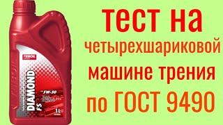 TEBOIL DIAMOND FS A5/B5 5w30 тест на Четырехшариковой машине трения по ГОСТ 9490 60 минут.