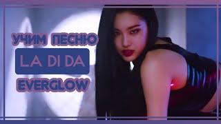 УЧИМ ПЕСНЮ EVERGLOW - 'LA DI DA' | КИРИЛЛИЗАЦИЯ