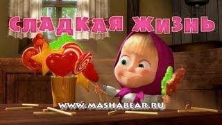 Маша и Медведь - Сладкая жизнь (Трейлер)