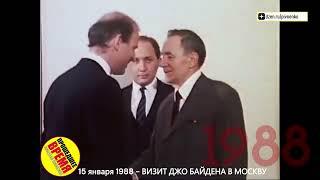 ВИЗИТ ДЖО БАЙДЕНА В СССР - 15 января 1988 - ПВ