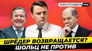 Газ из Катара, Шольц и Шрёдер, Легализация в Колумбии, Визы для россиян, Новости Миша Бур 196